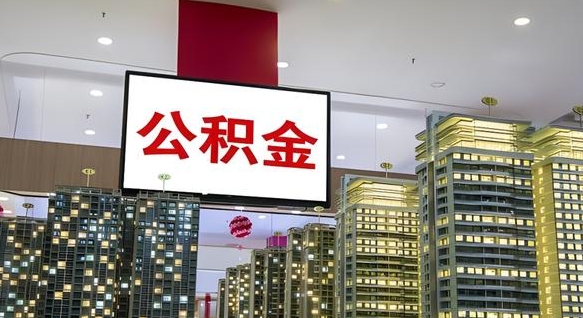离职公积金代办（离职公积金代办机构）